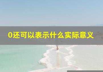 0还可以表示什么实际意义