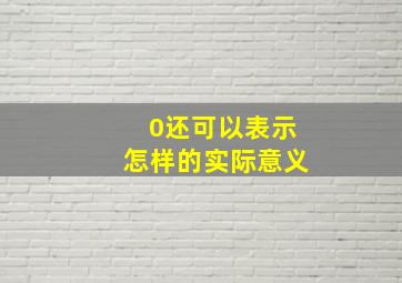 0还可以表示怎样的实际意义