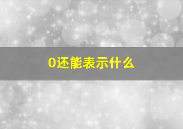 0还能表示什么