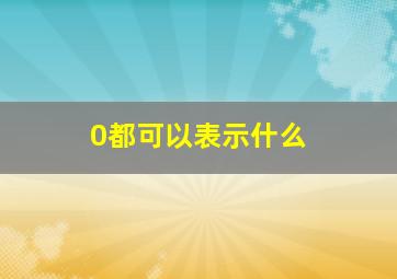 0都可以表示什么