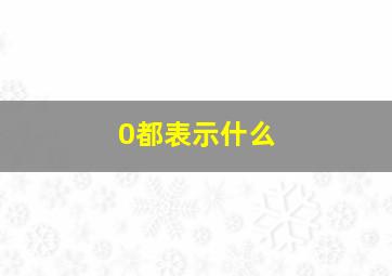 0都表示什么