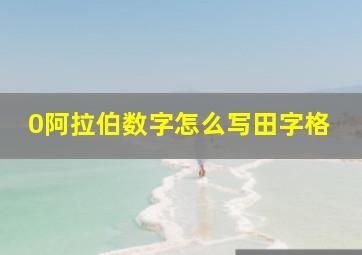 0阿拉伯数字怎么写田字格