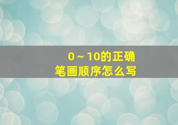 0～10的正确笔画顺序怎么写