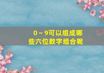 0～9可以组成哪些六位数字组合呢