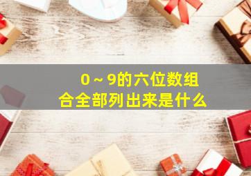 0～9的六位数组合全部列出来是什么