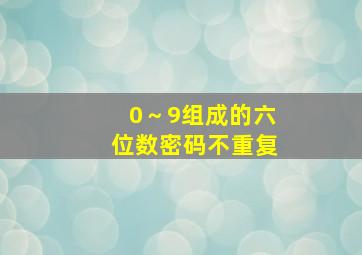 0～9组成的六位数密码不重复