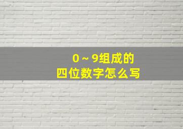 0～9组成的四位数字怎么写