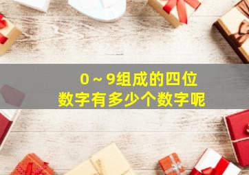 0～9组成的四位数字有多少个数字呢