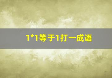 1*1等于1打一成语