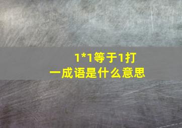 1*1等于1打一成语是什么意思