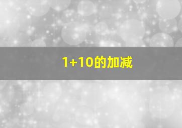 1+10的加减