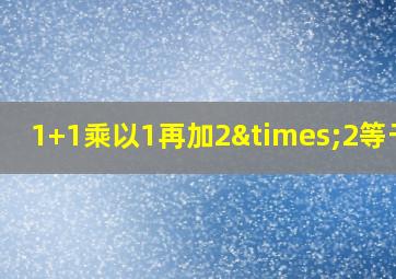 1+1乘以1再加2×2等于几