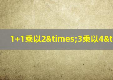 1+1乘以2×3乘以4×5