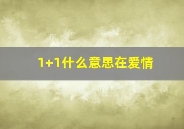 1+1什么意思在爱情