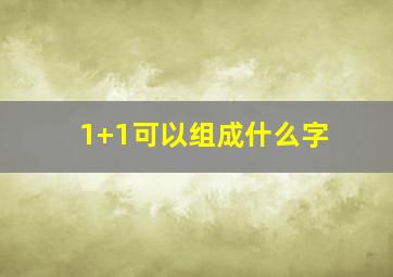 1+1可以组成什么字