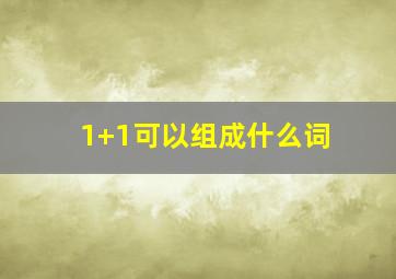 1+1可以组成什么词