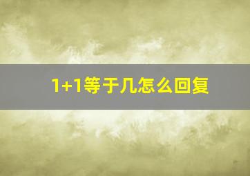 1+1等于几怎么回复