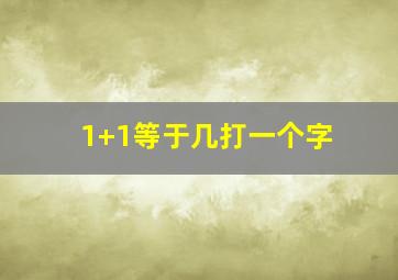 1+1等于几打一个字