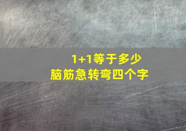 1+1等于多少脑筋急转弯四个字