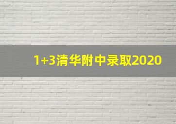 1+3清华附中录取2020