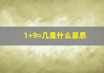 1+9=几是什么意思