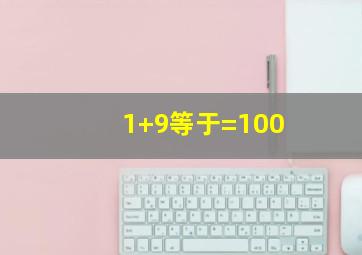 1+9等于=100