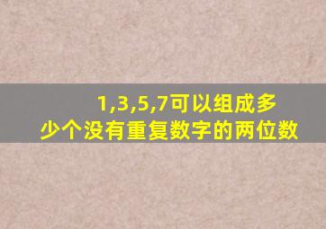 1,3,5,7可以组成多少个没有重复数字的两位数