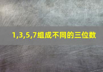 1,3,5,7组成不同的三位数