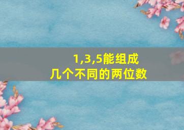 1,3,5能组成几个不同的两位数