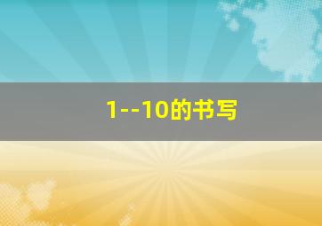 1--10的书写