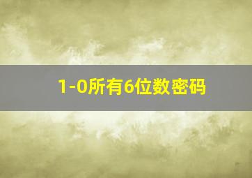 1-0所有6位数密码