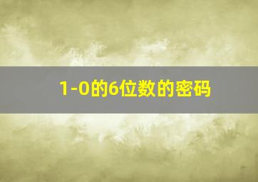 1-0的6位数的密码