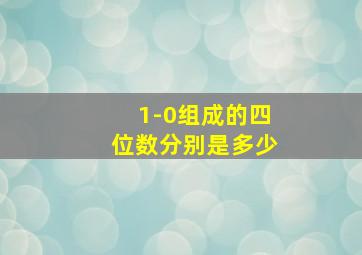 1-0组成的四位数分别是多少