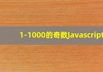 1-1000的奇数Javascript