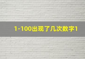 1-100出现了几次数字1