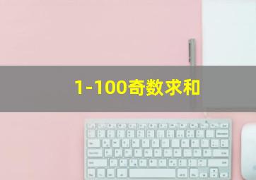 1-100奇数求和