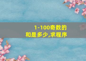 1-100奇数的和是多少,求程序