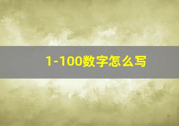 1-100数字怎么写