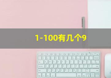 1-100有几个9