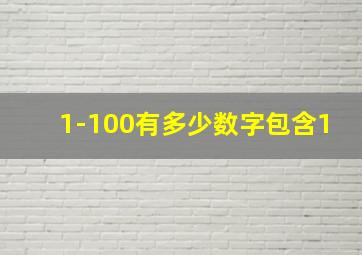 1-100有多少数字包含1