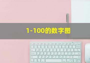 1-100的数字图