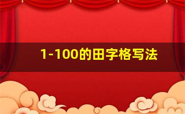 1-100的田字格写法