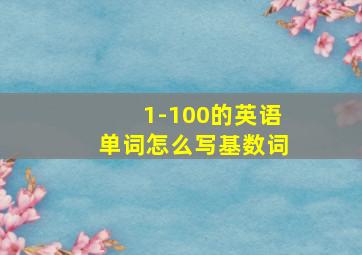 1-100的英语单词怎么写基数词