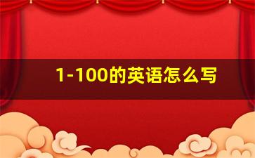 1-100的英语怎么写