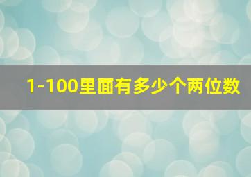 1-100里面有多少个两位数