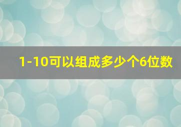 1-10可以组成多少个6位数