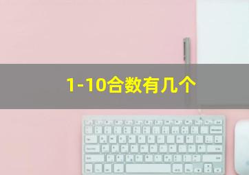 1-10合数有几个