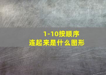 1-10按顺序连起来是什么图形