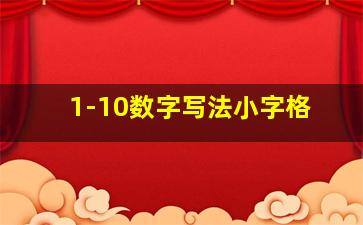 1-10数字写法小字格