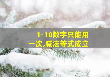 1-10数字只能用一次,减法等式成立